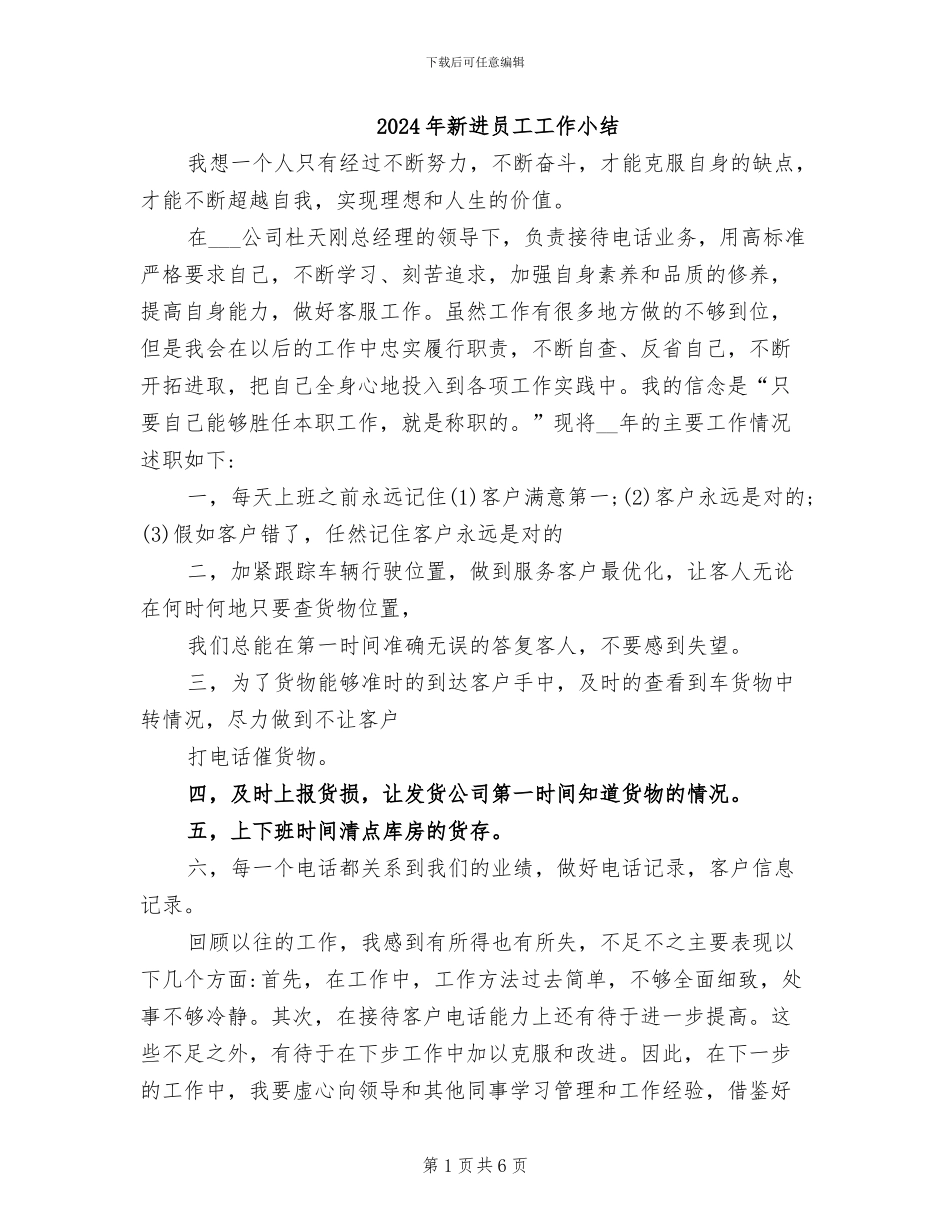 2024年新进员工工作小结_第1页