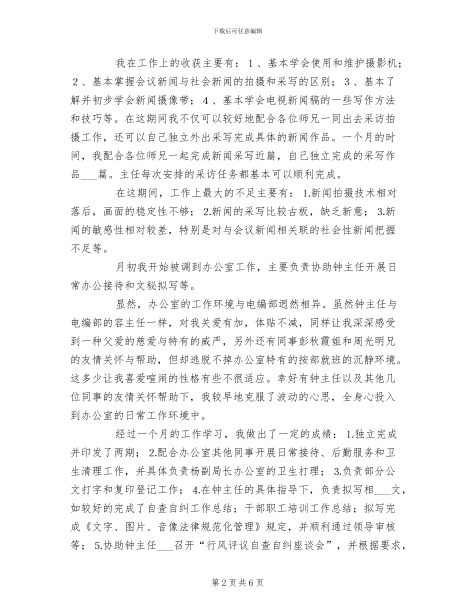 2024年新闻专业大学生实习总结_第2页