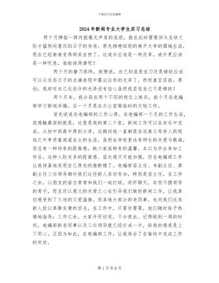 2024年新闻专业大学生实习总结