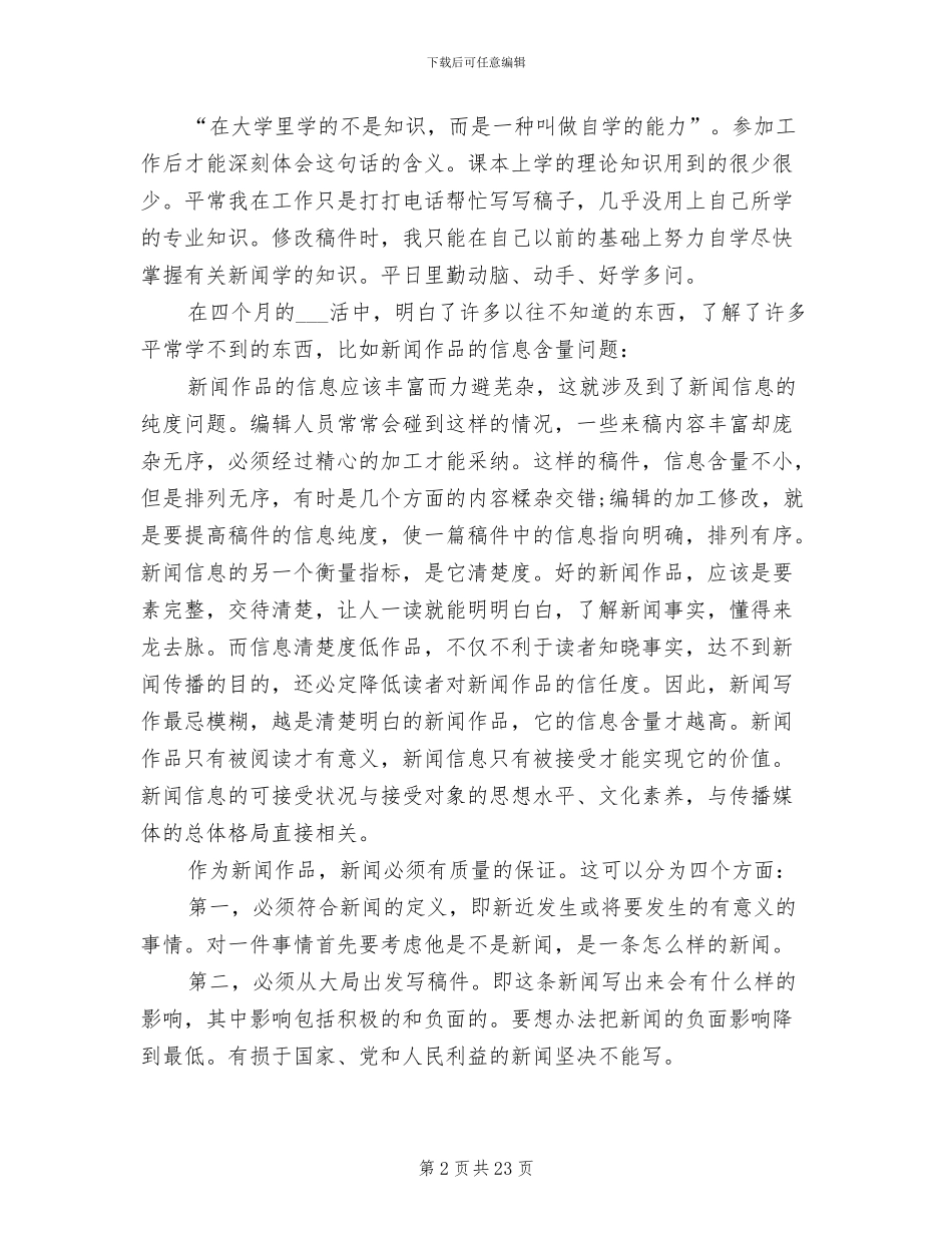 2024年新闻专业毕业实习总结_第2页
