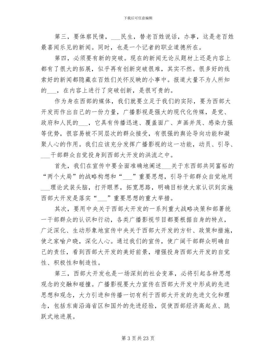 2024年新闻专业毕业实习总结_第3页