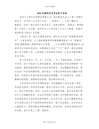 2024年新闻专业毕业实习总结