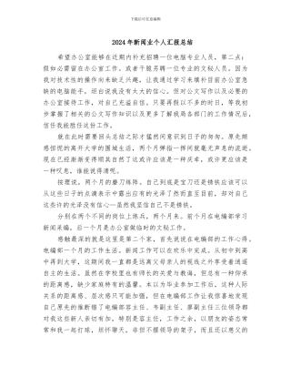 2024年新闻业个人汇报总结