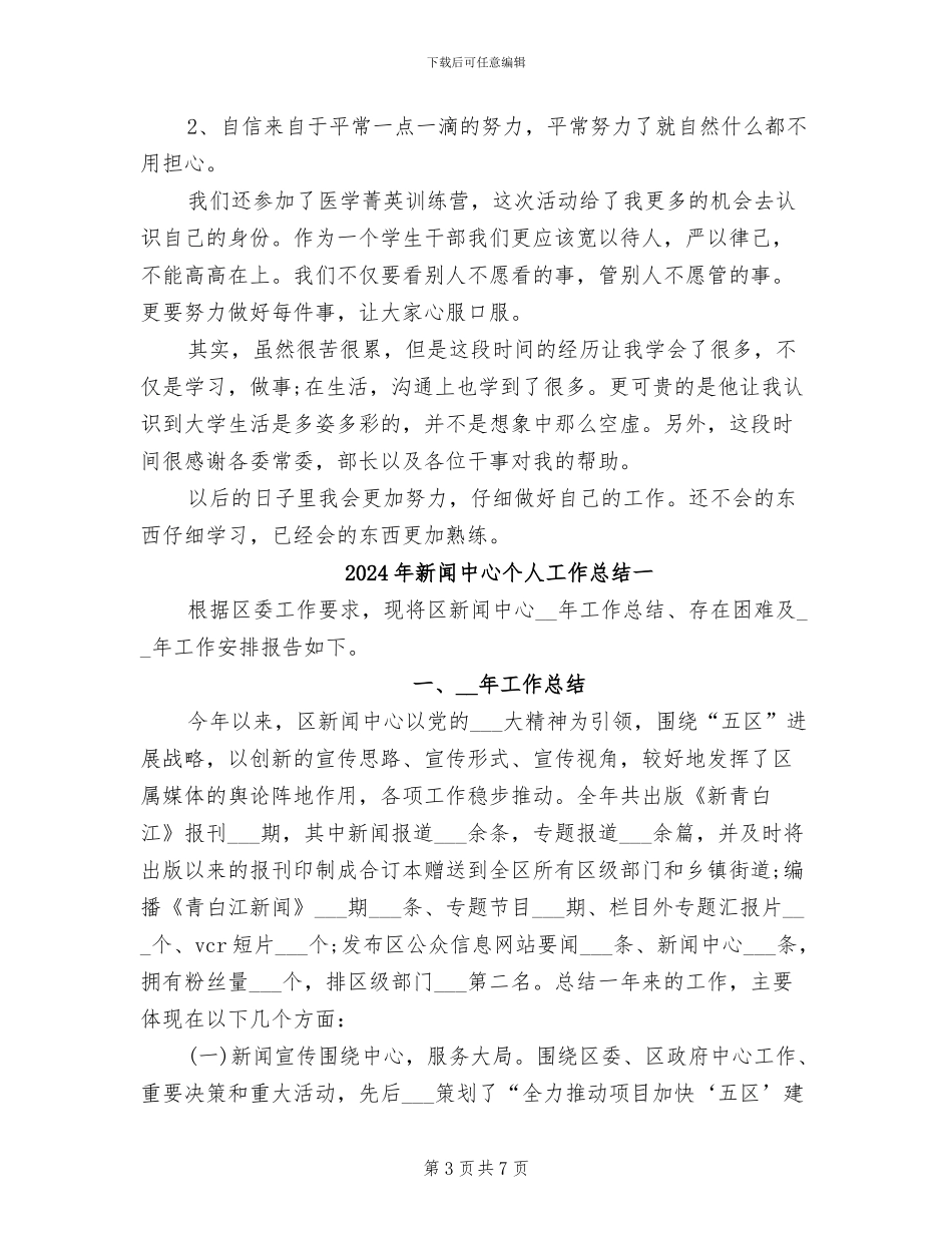 2024年新闻中心个人工作总结_第3页