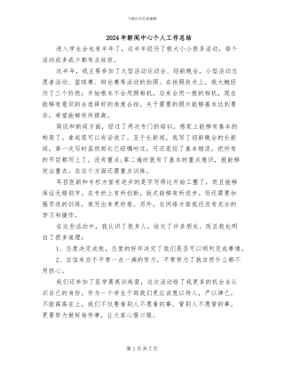 2024年新闻中心个人工作总结