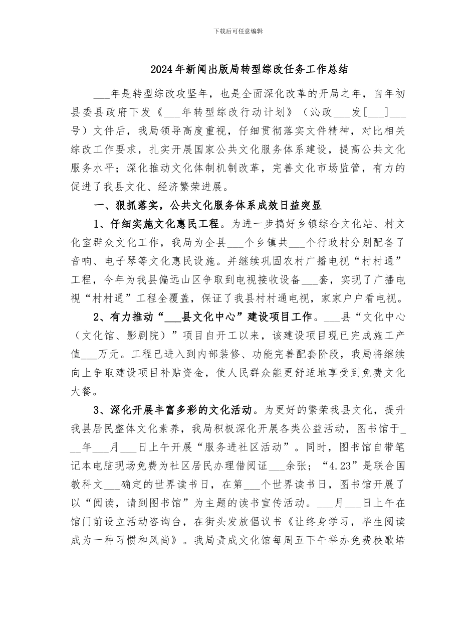 2024年新闻出版局转型综改任务工作总结_第1页