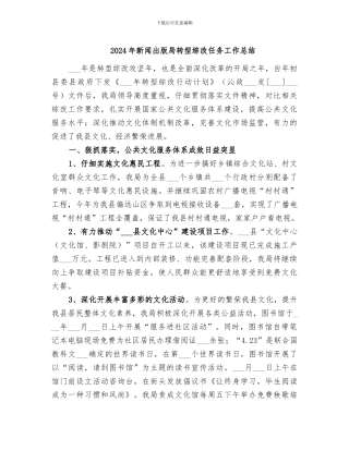 2024年新闻出版局转型综改任务工作总结