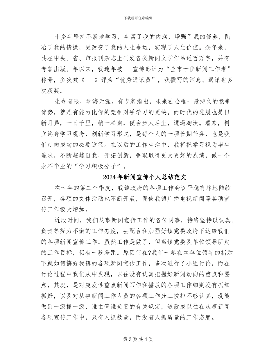 2024年新闻宣传个人总结_第3页