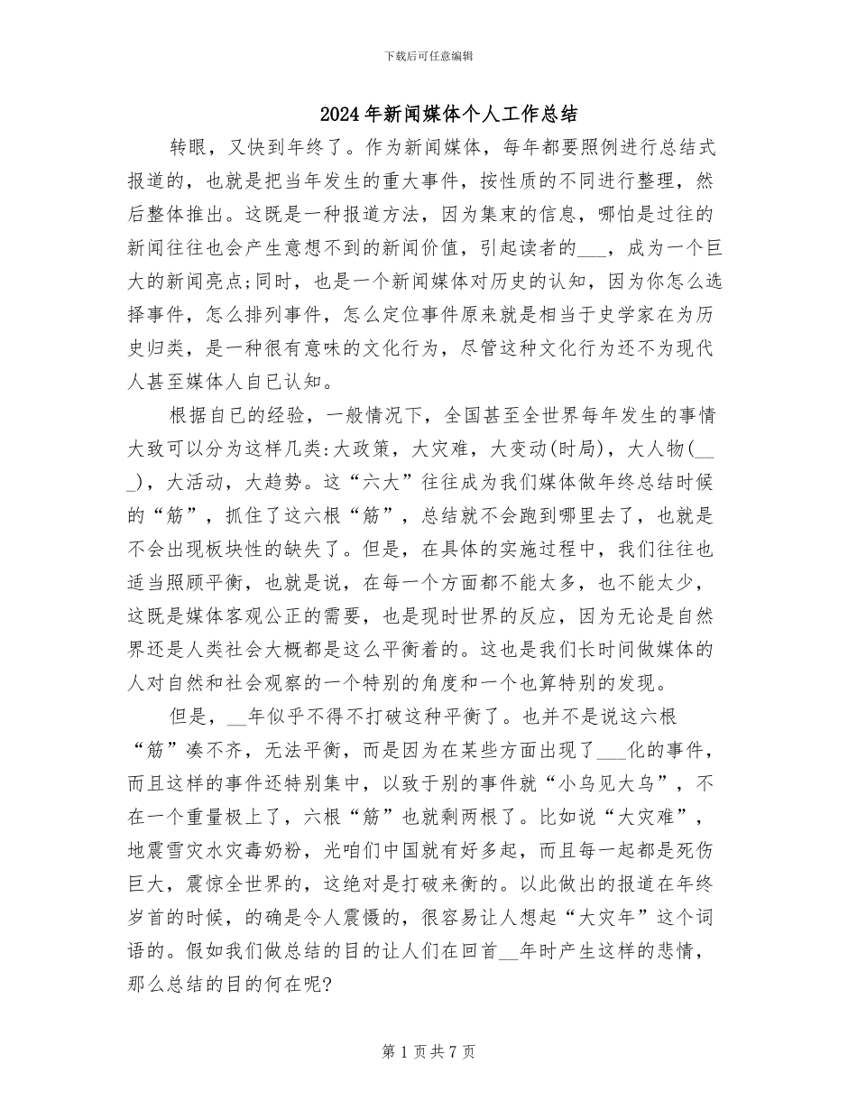 2024年新闻媒体个人工作总结_第1页