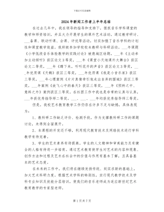 2024年新闻工作者上半年总结