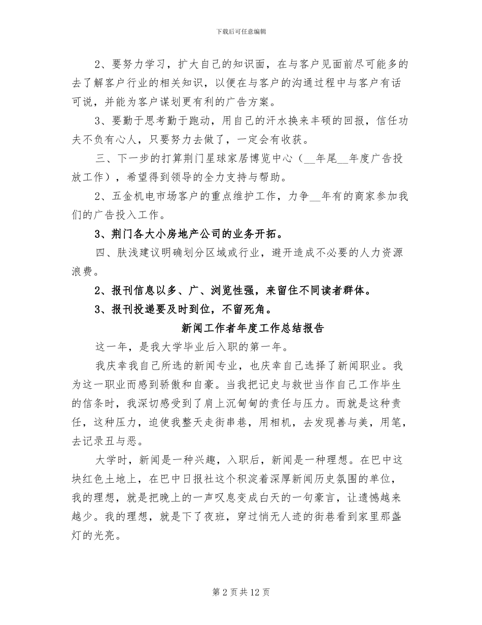 2024年新闻工作者工作总结_第2页