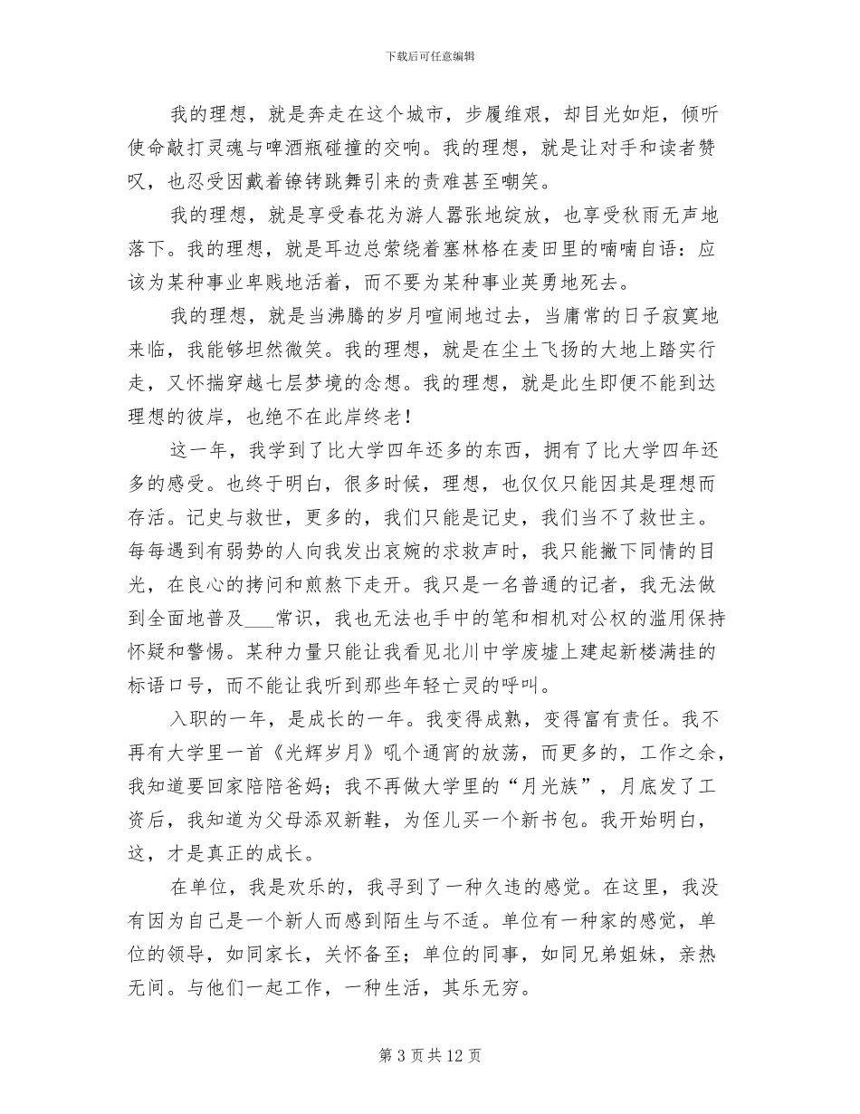 2024年新闻工作者工作总结_第3页