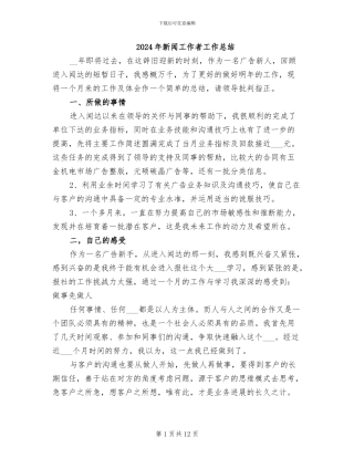 2024年新闻工作者工作总结