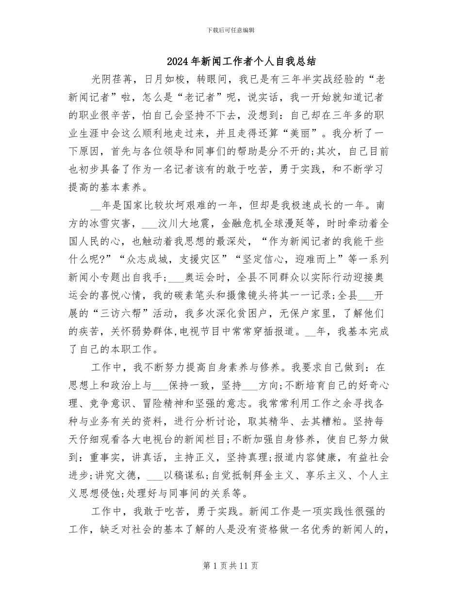 2024年新闻工作者个人自我总结_第1页