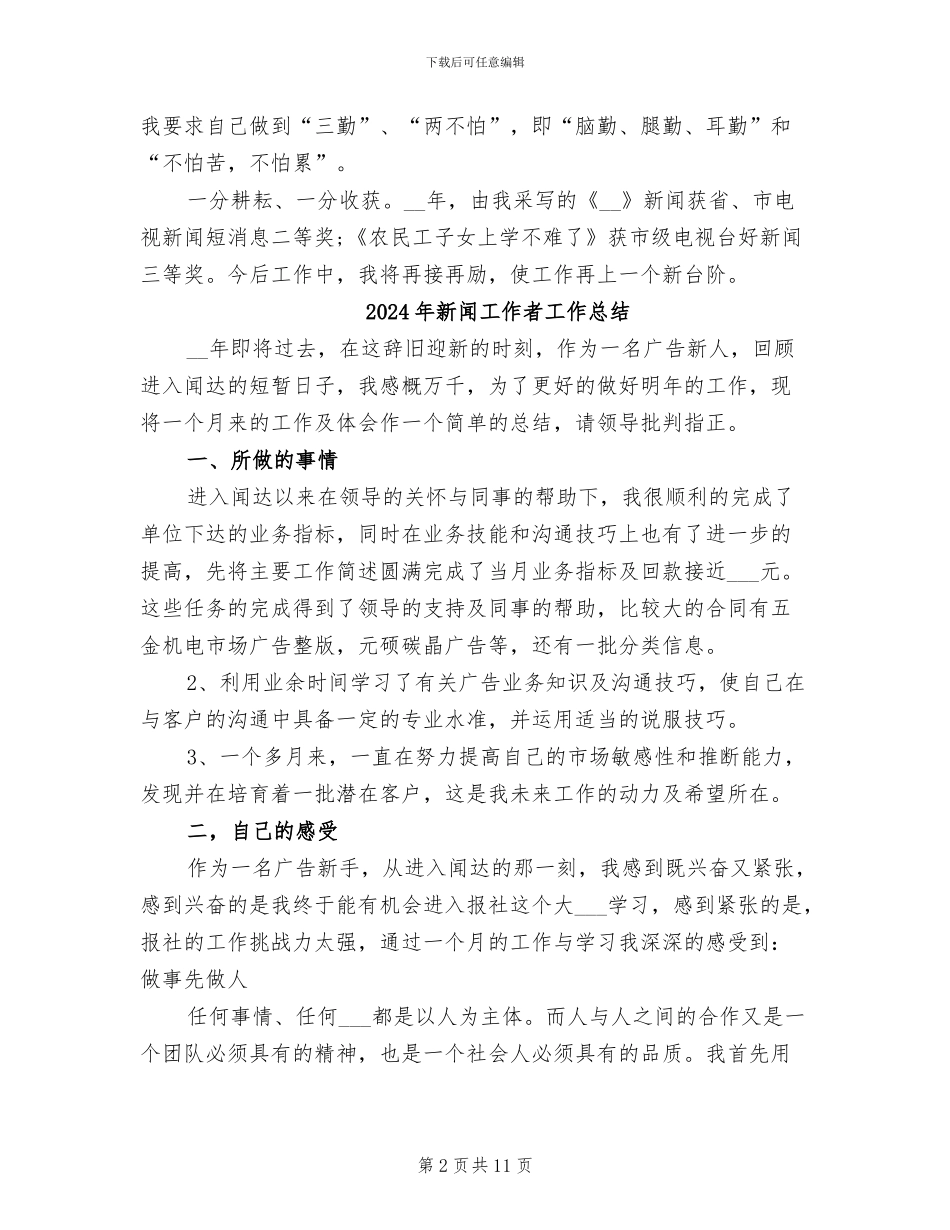 2024年新闻工作者个人自我总结_第2页