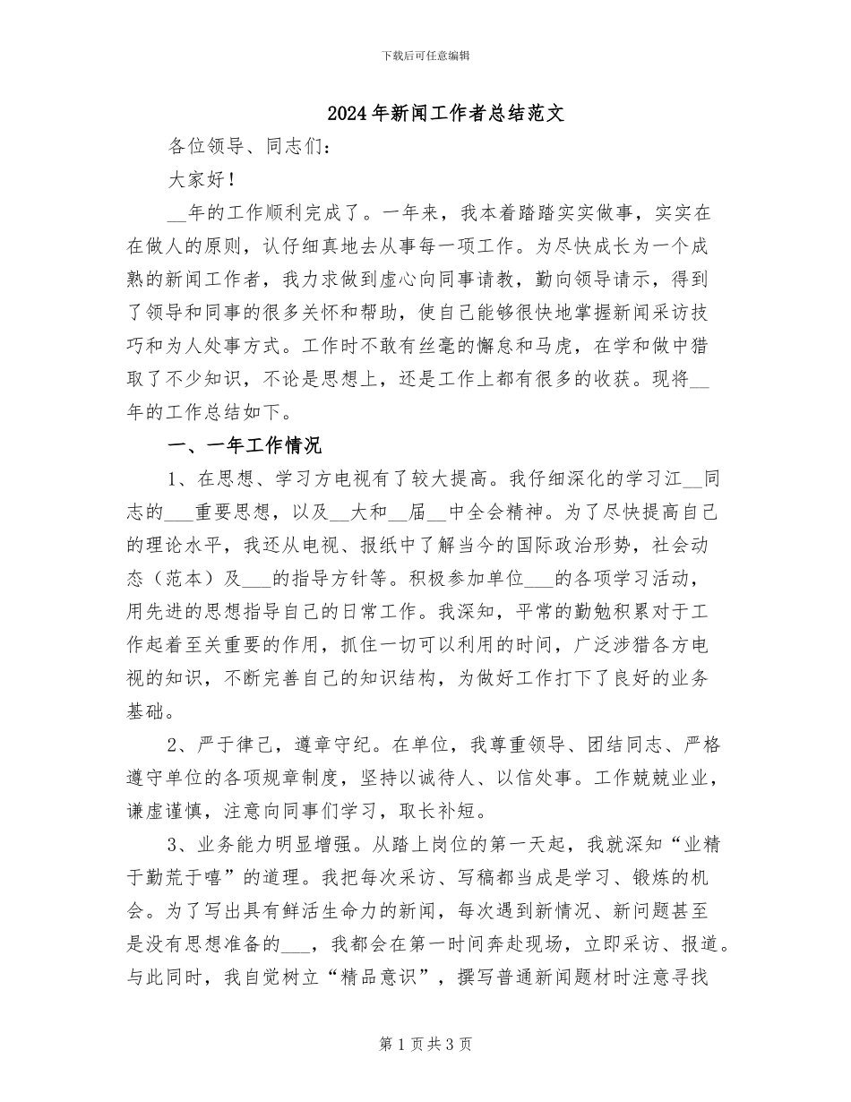 2024年新闻工作者总结范文_第1页