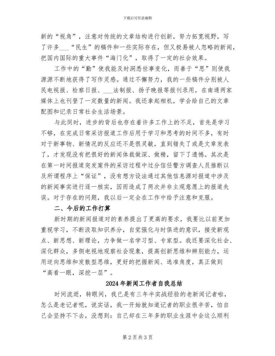 2024年新闻工作者总结范文_第2页