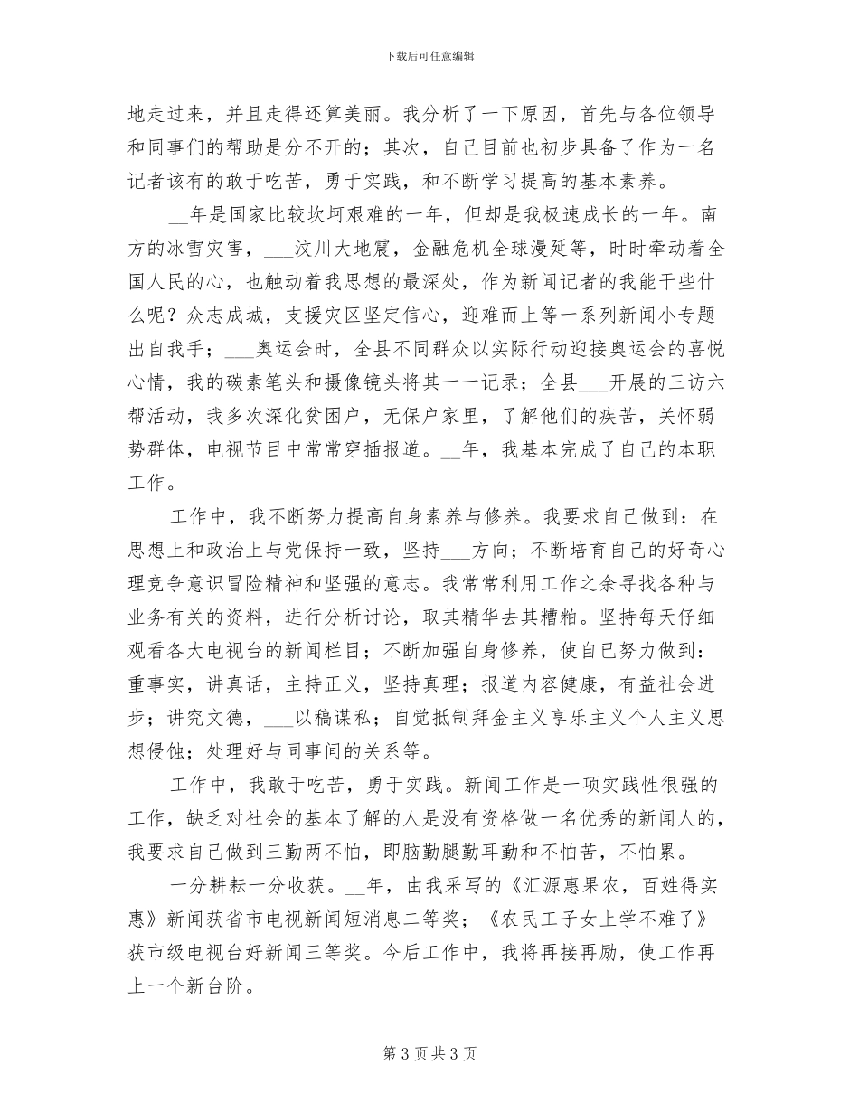 2024年新闻工作者总结范文_第3页