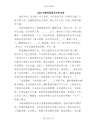 2024年新闻报道员年终总结