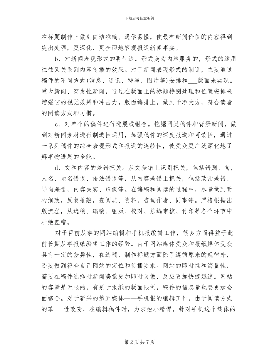 2024年新闻编辑上半年工作总结_第2页