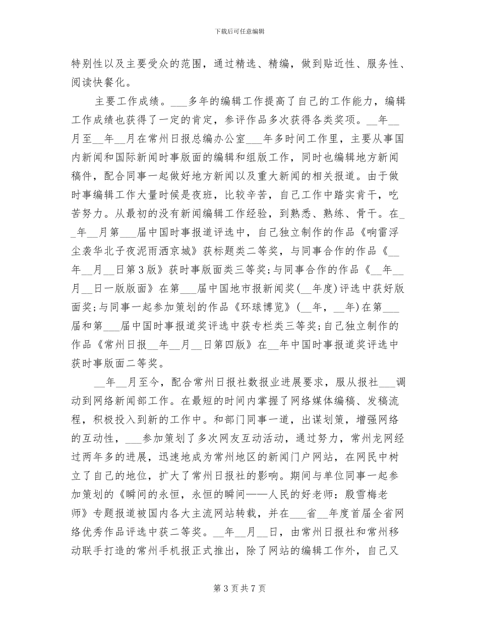 2024年新闻编辑上半年工作总结_第3页
