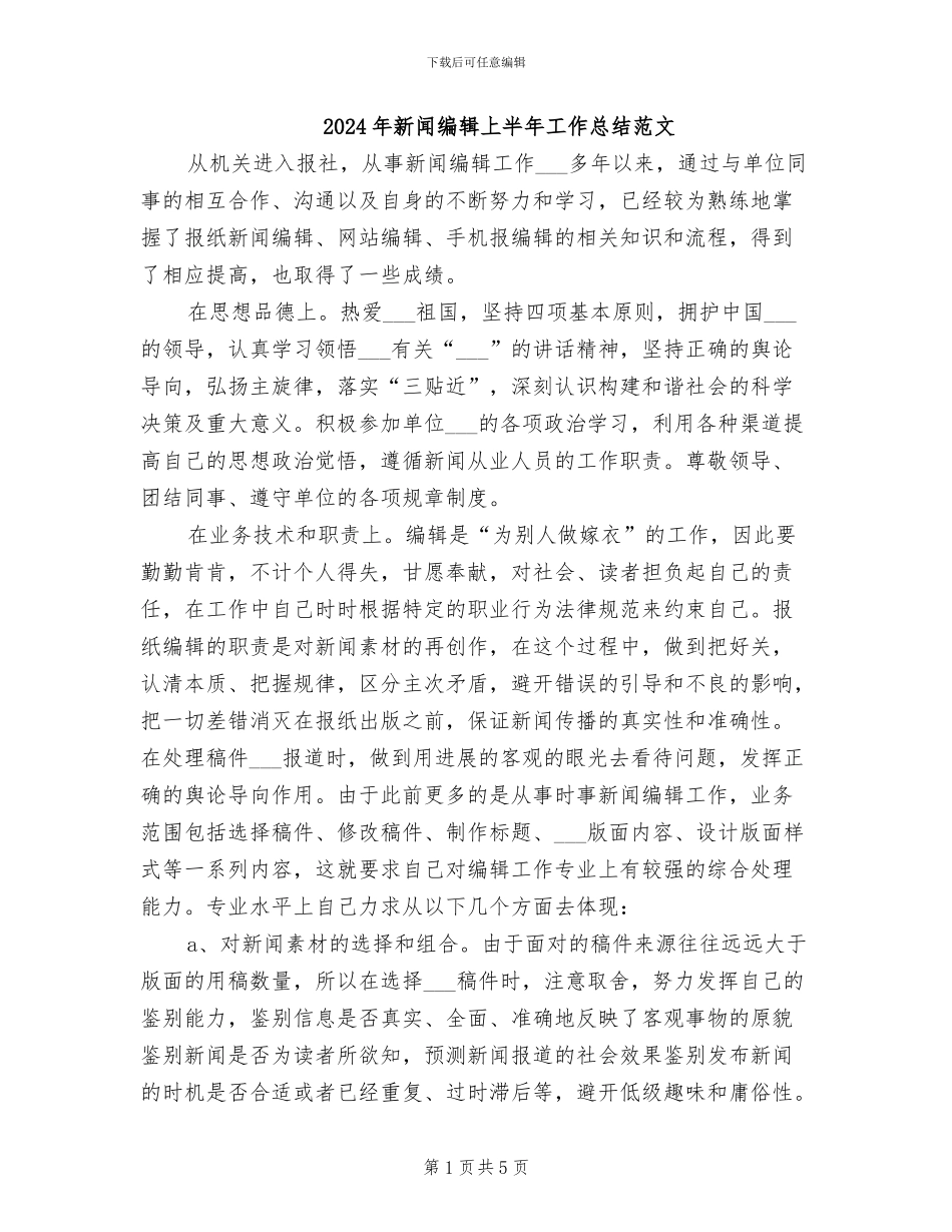 2024年新闻编辑上半年工作总结范文_第1页