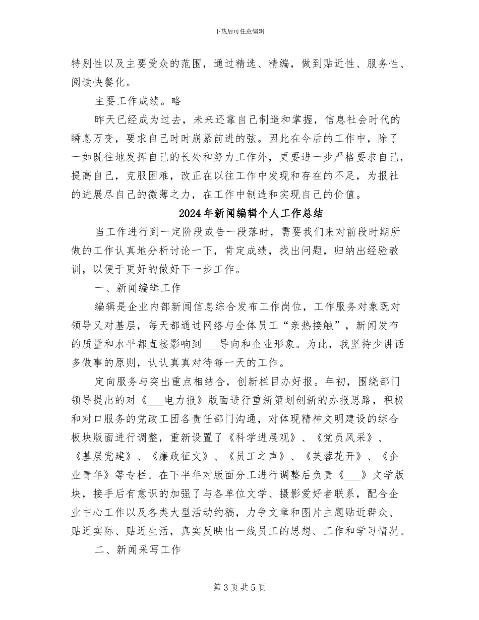 2024年新闻编辑上半年工作总结范文_第3页