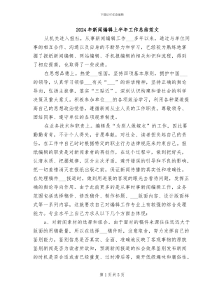 2024年新闻编辑上半年工作总结范文