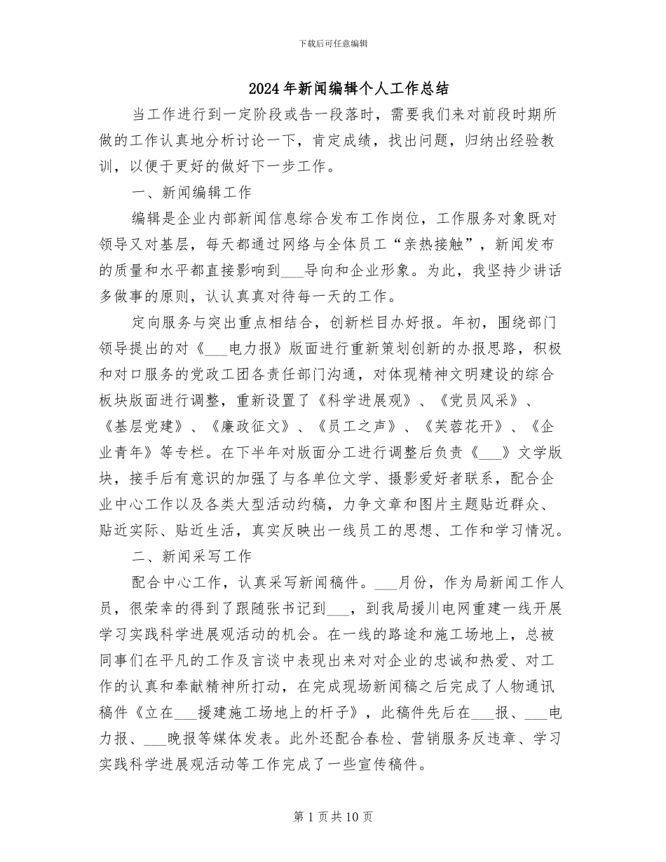 2024年新闻编辑个人工作总结_第1页