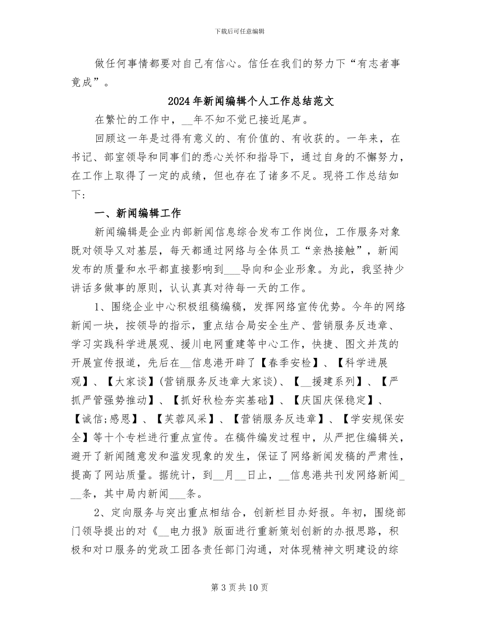 2024年新闻编辑个人工作总结_第3页