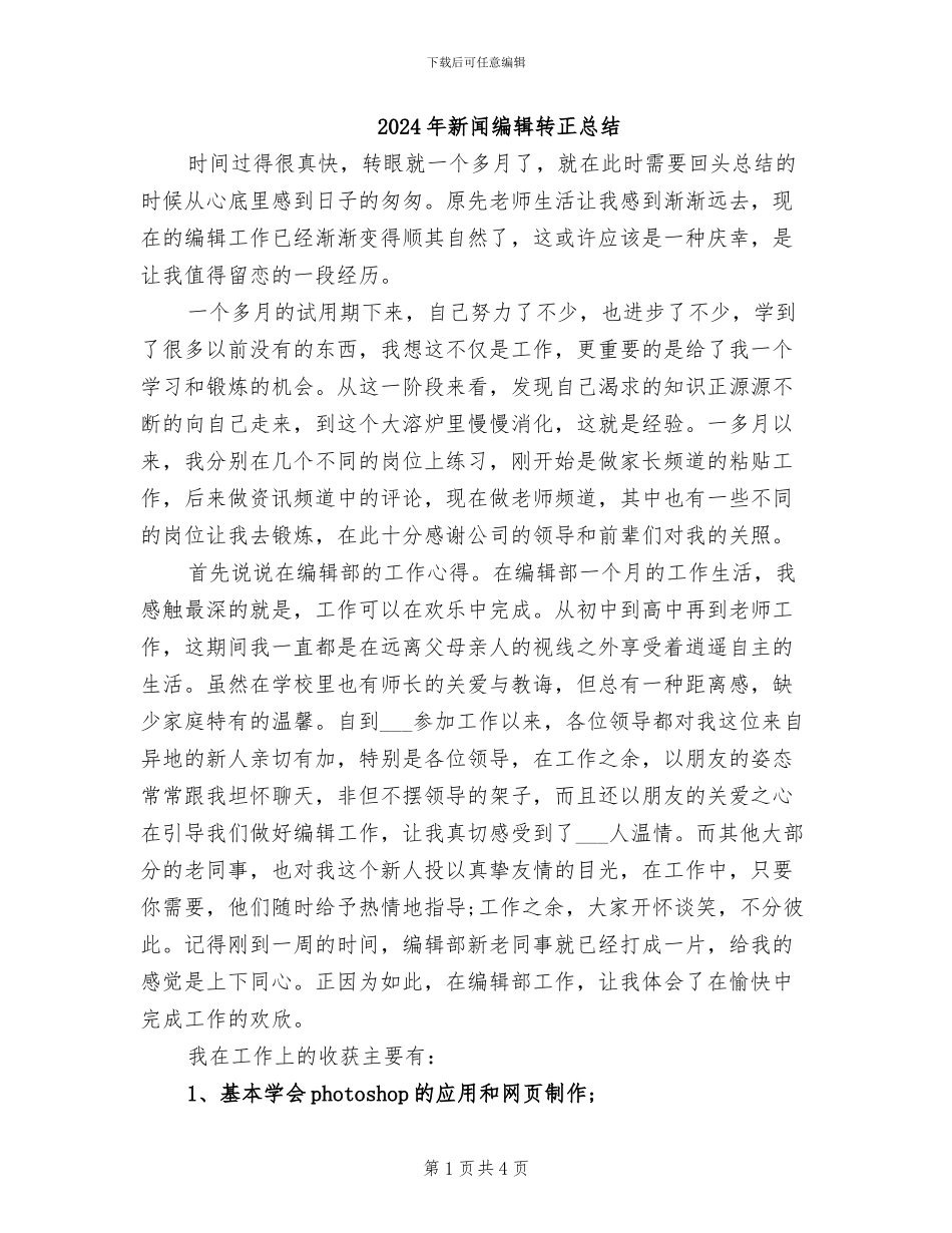 2024年新闻编辑转正总结_第1页
