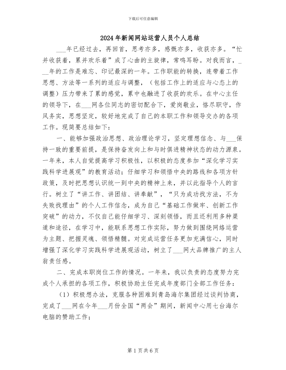 2024年新闻网站运营人员个人总结_第1页