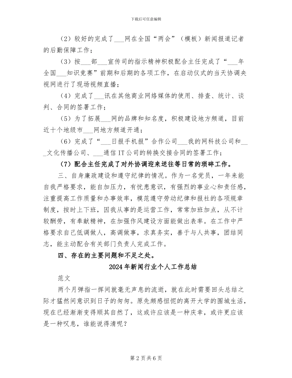 2024年新闻网站运营人员个人总结_第2页