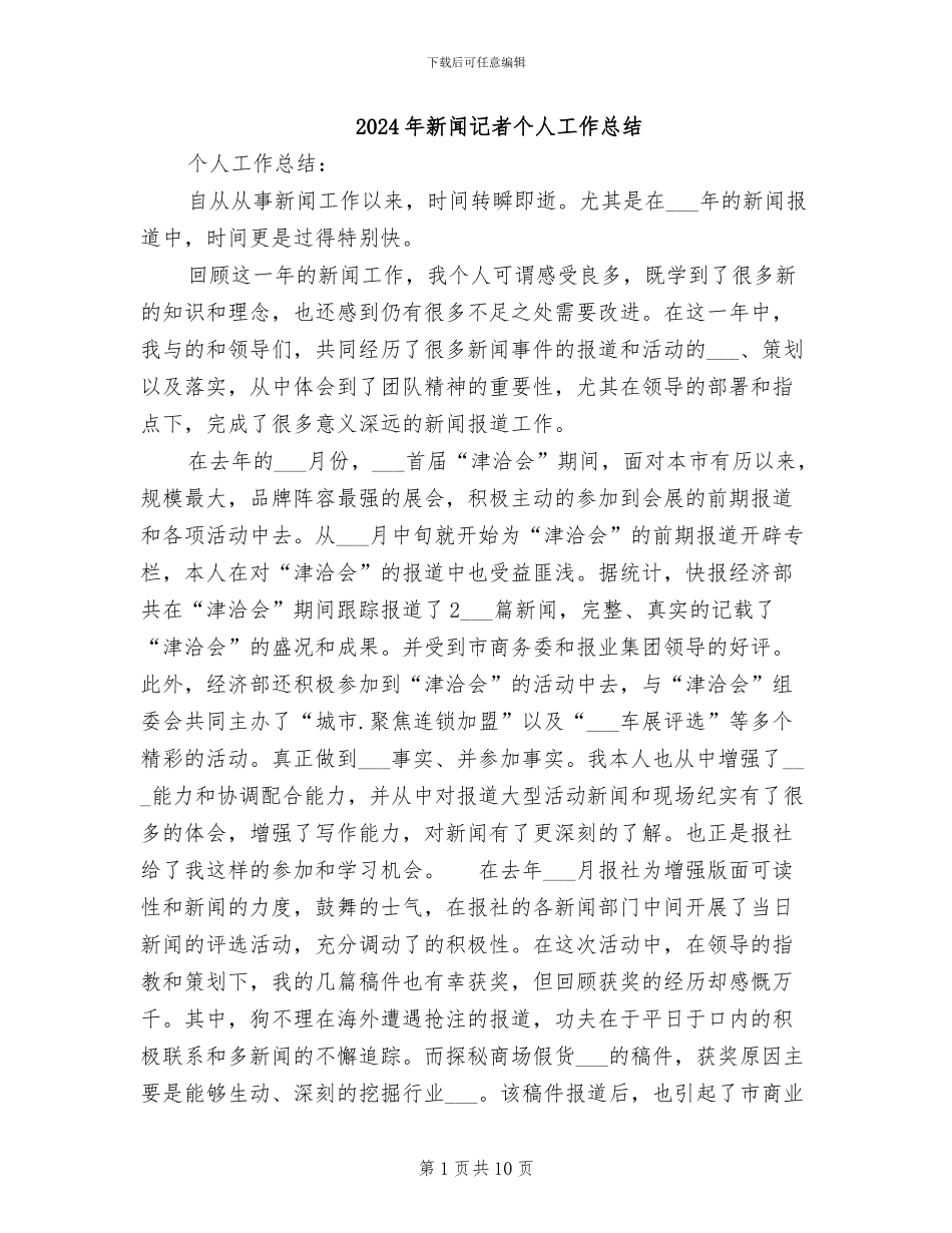 2024年新闻记者个人工作总结_第1页