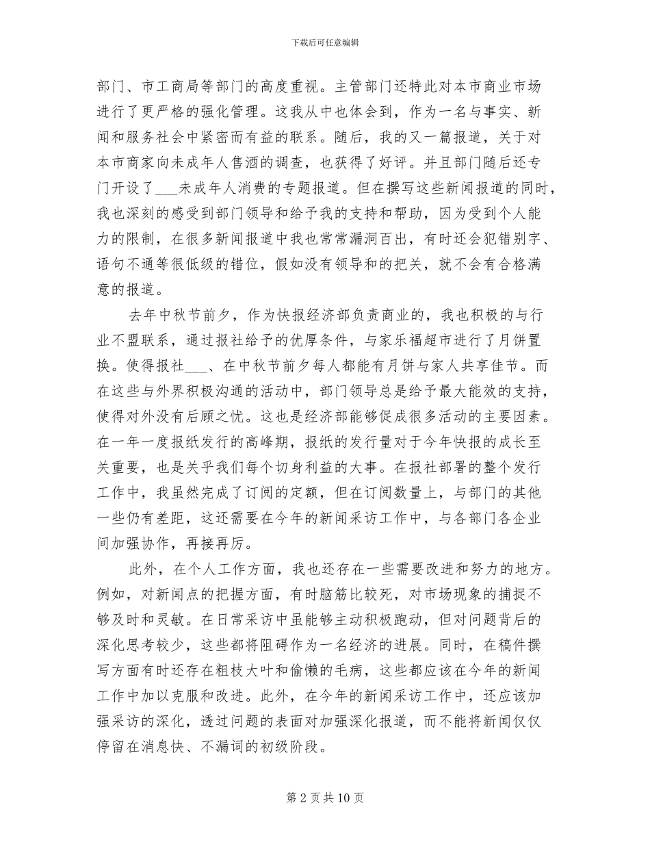 2024年新闻记者个人工作总结_第2页