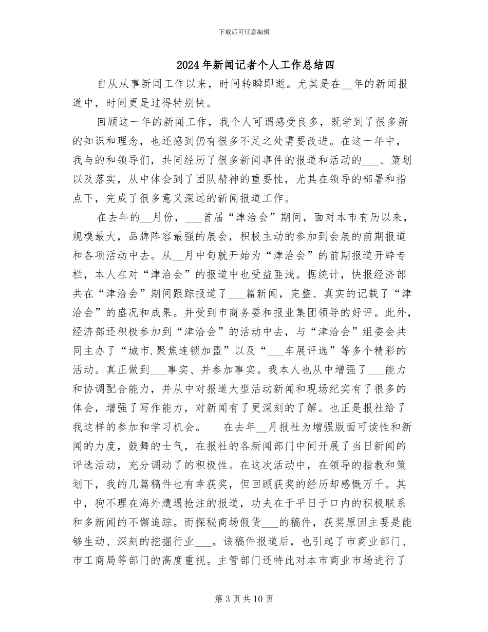 2024年新闻记者个人工作总结_第3页