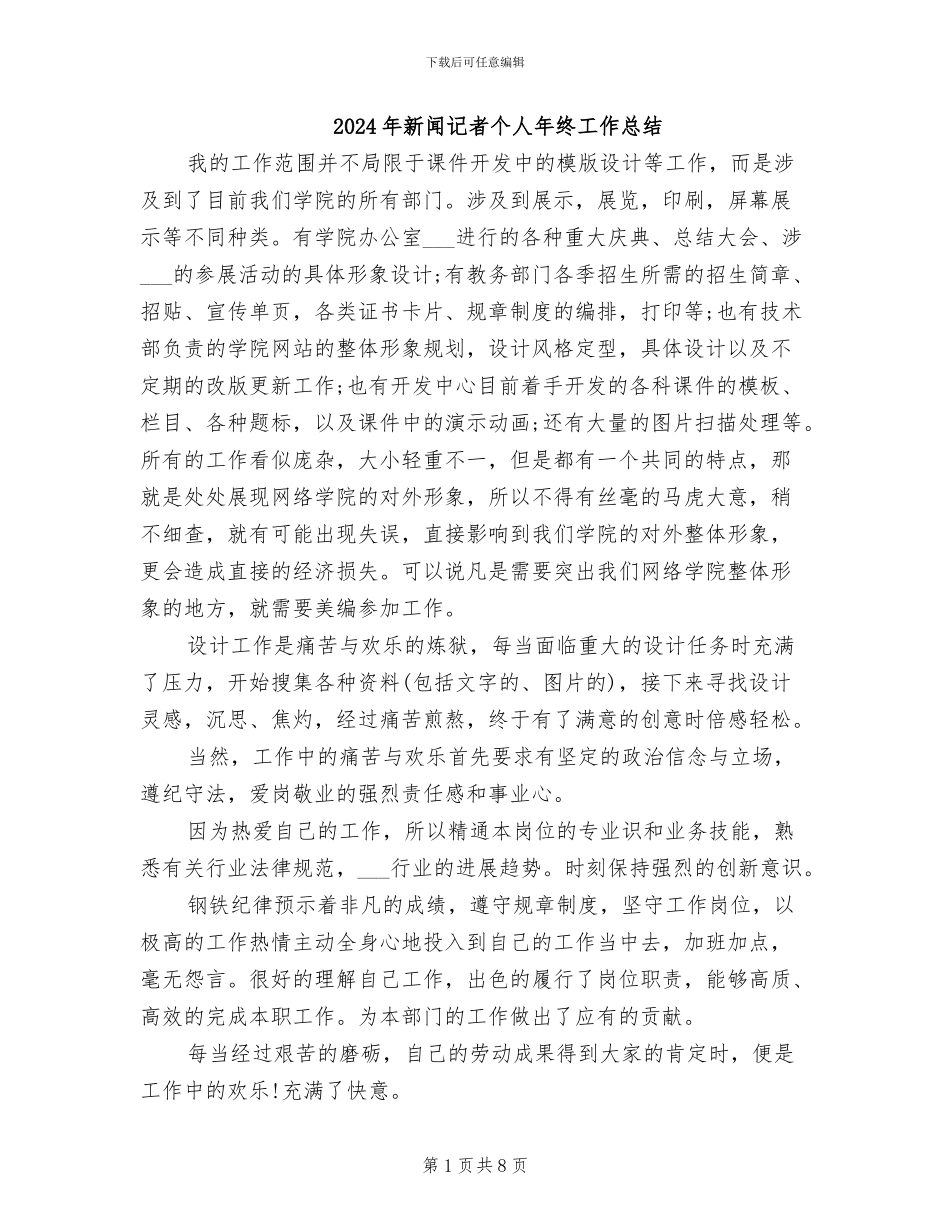 2024年新闻记者个人年终工作总结_第1页