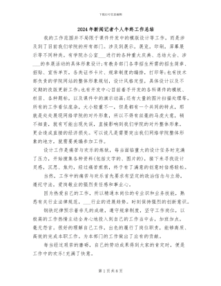 2024年新闻记者个人年终工作总结