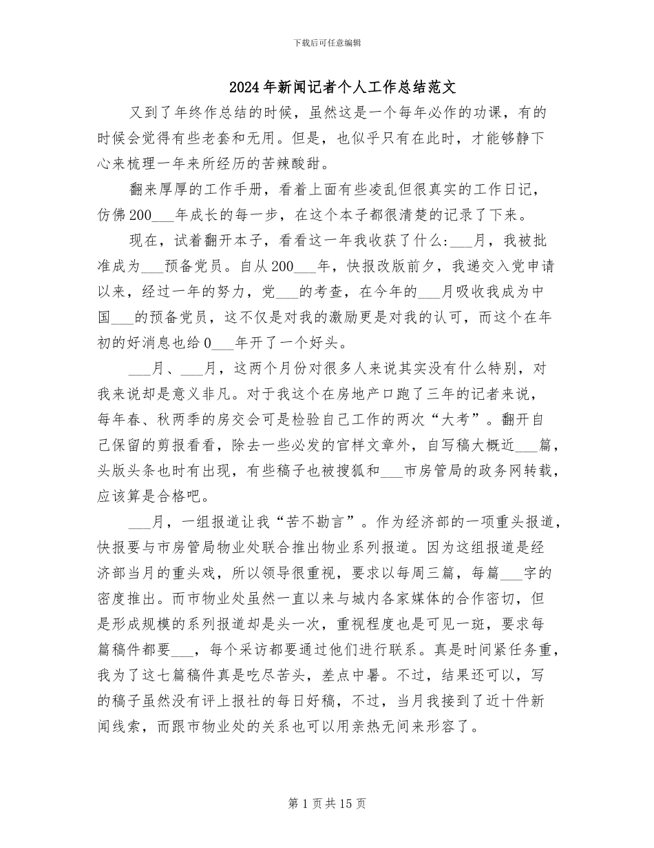 2024年新闻记者个人工作总结范文_第1页
