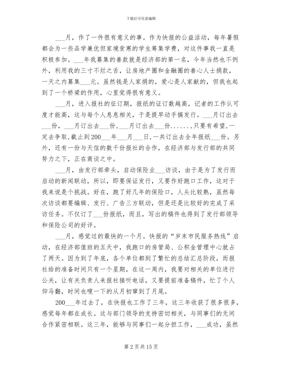 2024年新闻记者个人工作总结范文_第2页