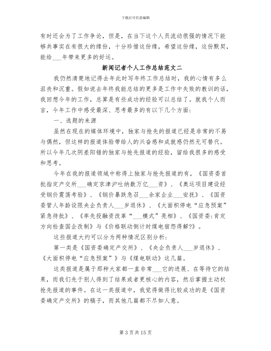 2024年新闻记者个人工作总结范文_第3页
