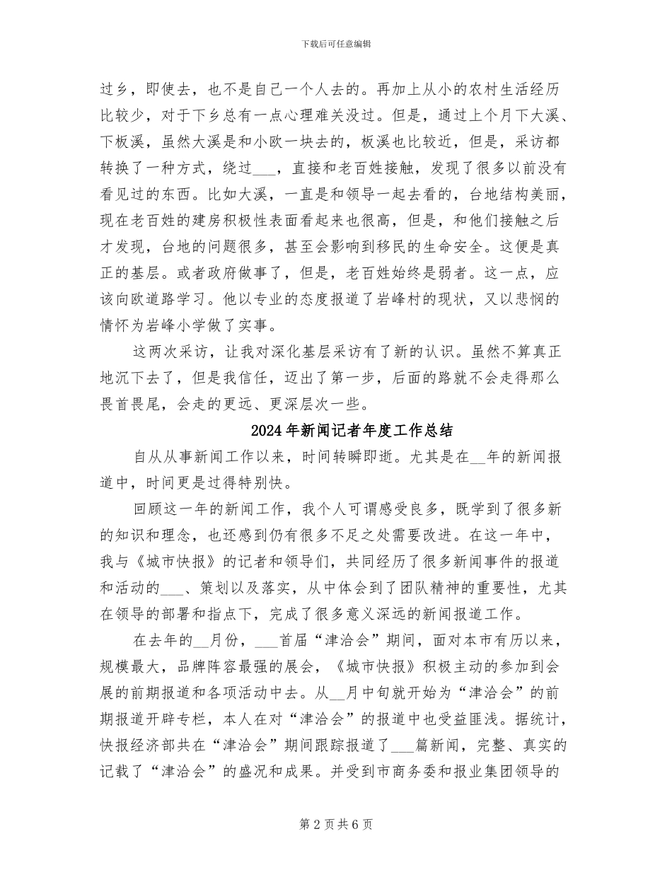 2024年新闻记者工作总结范文_第2页