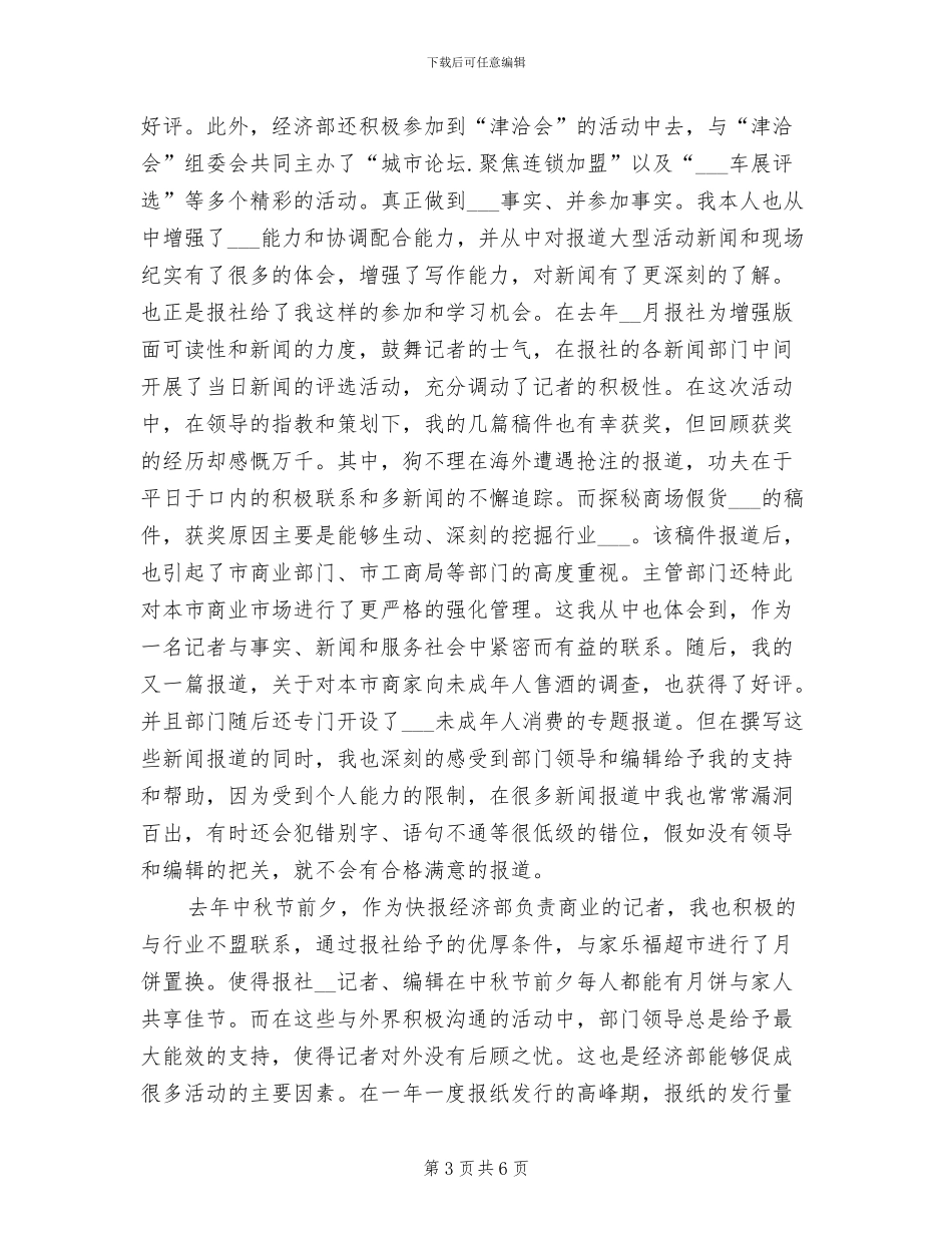 2024年新闻记者工作总结范文_第3页