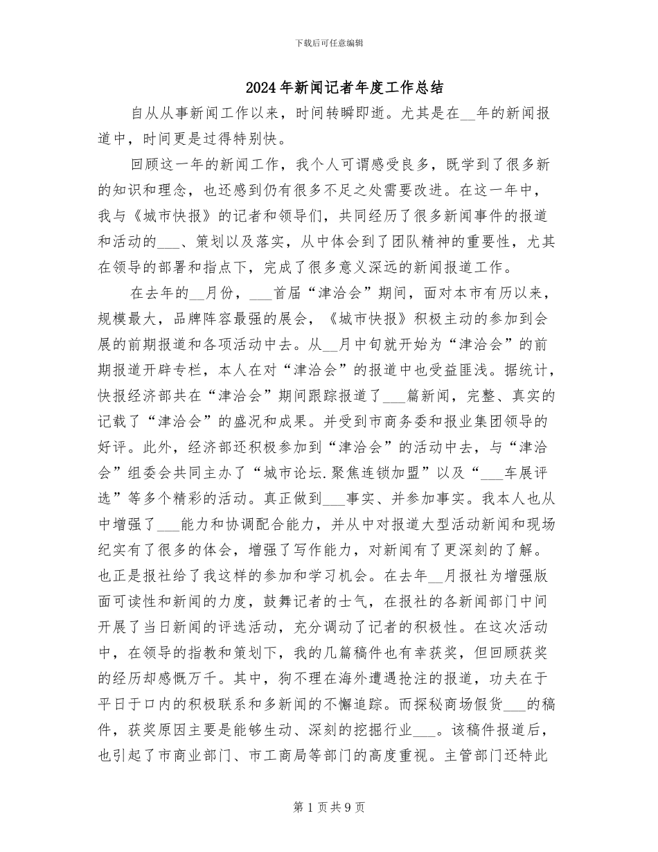 2024年新闻记者年度工作总结_第1页