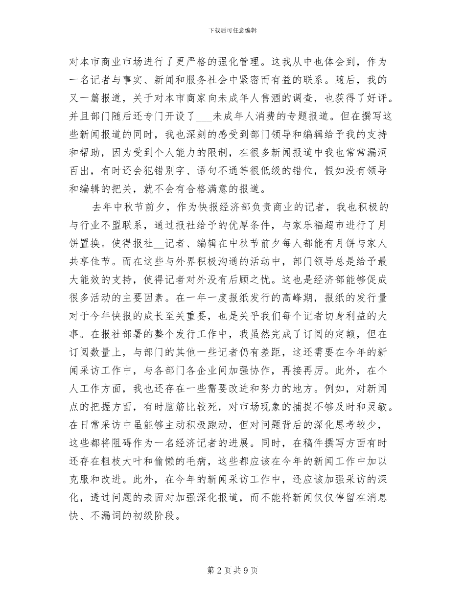 2024年新闻记者年度工作总结_第2页