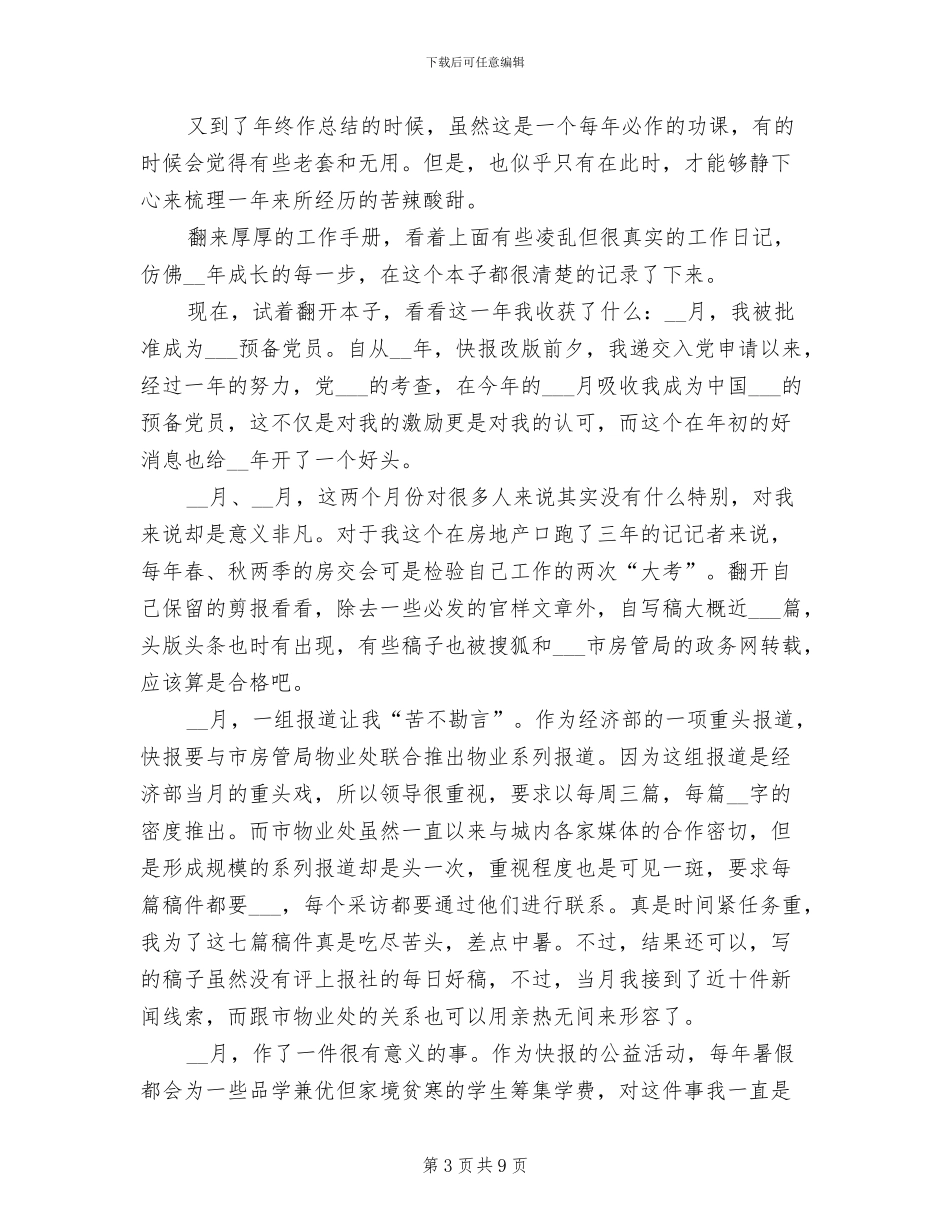 2024年新闻记者年度工作总结_第3页