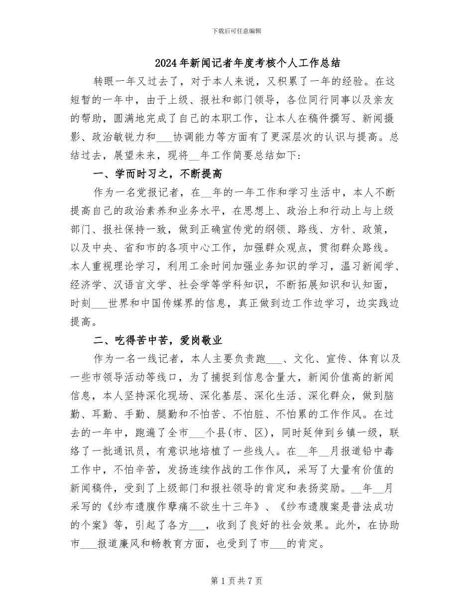 2024年新闻记者年度考核个人工作总结_第1页
