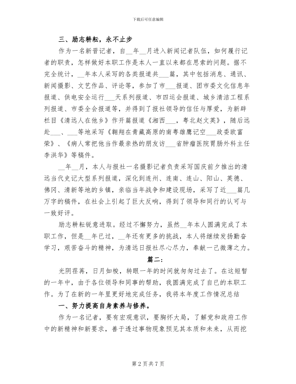 2024年新闻记者年度考核个人工作总结_第2页