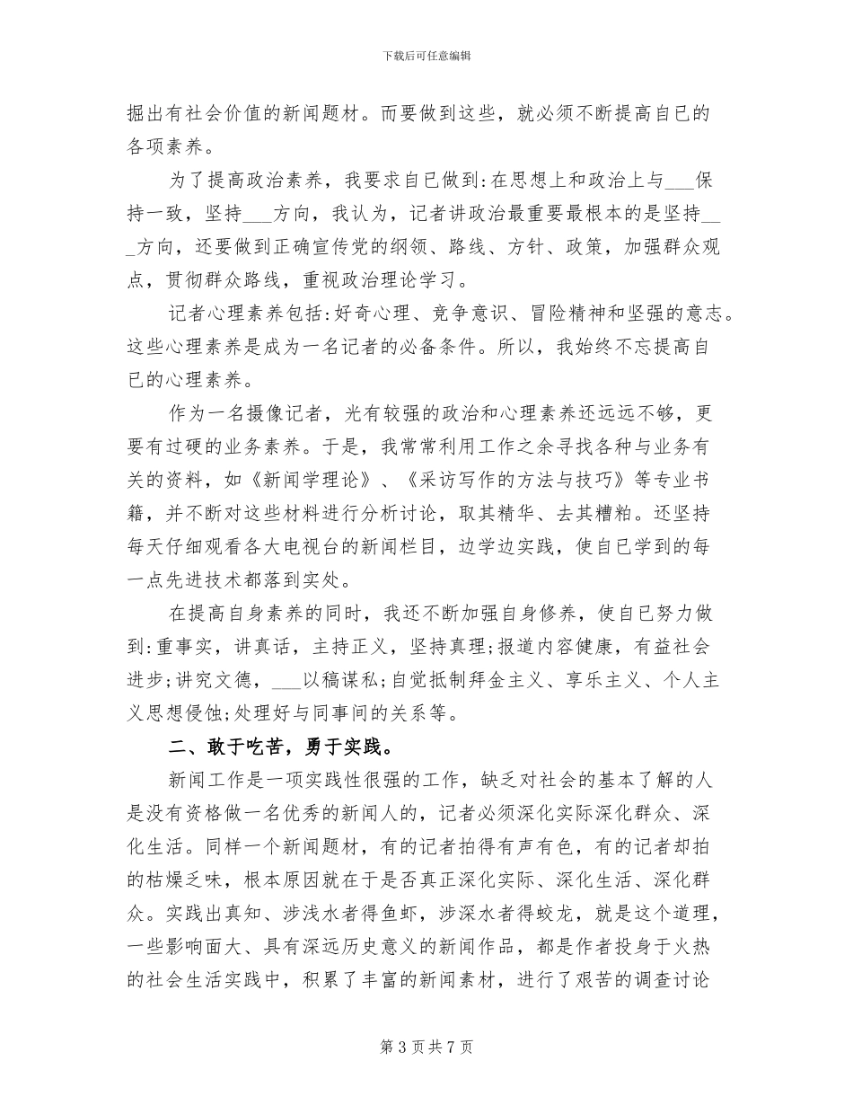2024年新闻记者年度考核个人工作总结_第3页