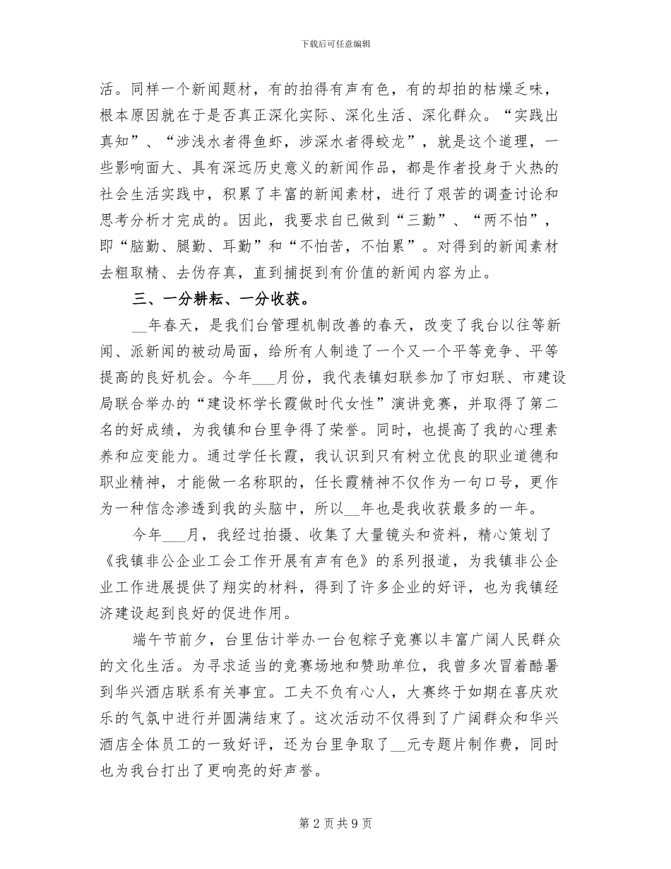 2024年新闻记者年终工作总结_第2页